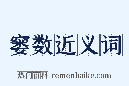 窭数近义词是什么意思的图片